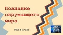 Познание окружающего мира (6 класс)
