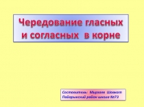 Презентация по русскому языку на тему Чередование в корне