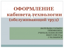 Презентация проекта Оформление кабинета технологии