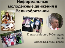 Презентация к уроку английского языка Subculture 10 класс