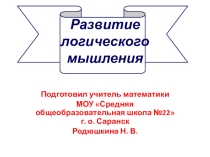 Презентация Развитие логического мышления