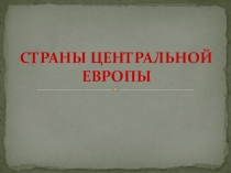 Страны Центральной Европы