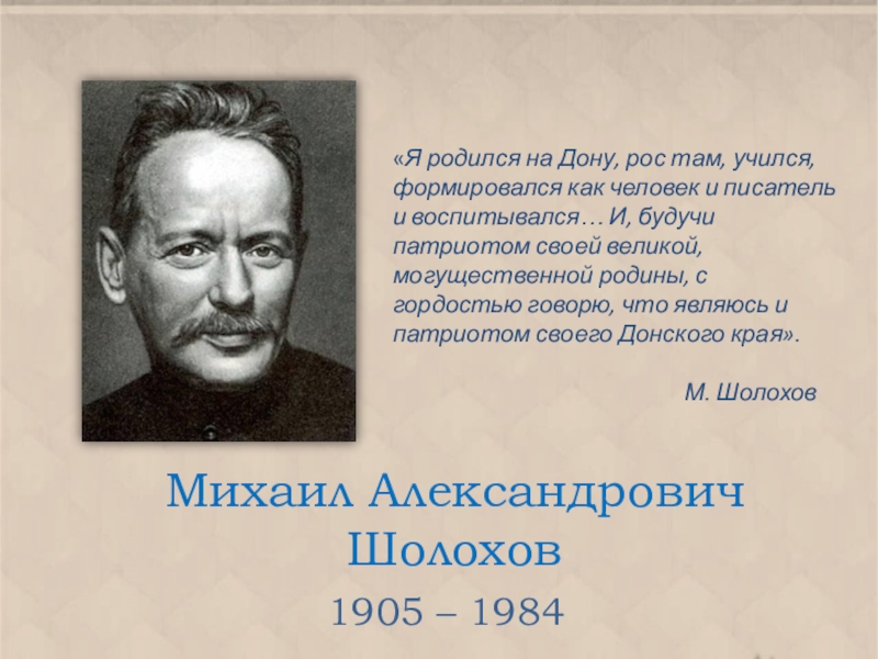 Презентация Презентация по литературе на тему М.А. Шолохов