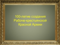100-летие создания Рабоче-крестьянской Красной Армии