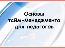 Доклад. Презентация.  Тайм-менеджмент для педагога