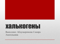 Презентация по химии 9 класс  Халькогены