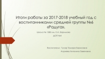 Итоги работы за 2017-2018 учебный год с воспитанниками средней группы