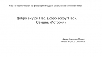 Презентация Добро внутри нас.Добро вокруг нас для учащихся начальной школы