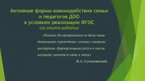 Презентация Активные формы взаимодействия семьи и педагогов ДОО в условиях реализации ФГОС (из опыта работы)