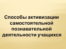 Презентация  Активизация самостоятельной работы учащихся на уроке английского языка