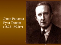 Презентация к уроку по литературе на тему: Хоббит, или туда и обратно 5 класс