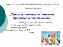 Научно исследовательская работа Артековцы нашей школы руководитель Фесенко Татьяна Денисовна