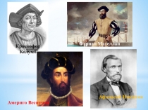 ПРЕЗЕНТАЦИЯ К ЗАНЯТИЮ МДО ОТКРЫТИЯ ПУТЕШЕСТВЕННИКОВ СОВРЕМЕННОСТИ