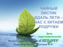 Проект Чайный листик вдаль лети - нас с Китаем подружи