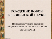 Презентация по новой истории Рождение новой европейской науки
