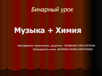 Презентация по химии и музыке на тему Волшебный дар наук и муз... (8 класс)