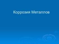 МАтериалы для учителя: Удивительная коррозия металлов.