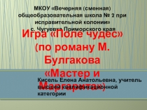 Презентация по литературе Игра Поле чудес по роману М.А.Булгакова Мастер и Маргарита