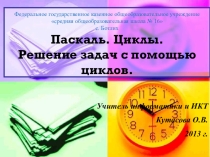Решение задач с помощью циклов