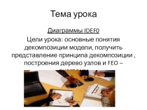 Презентация к уроку на тему: Понятия декомпозиции модели. Представление принципа декомпозиции , построения дерево узлов и FEO – диаграмм