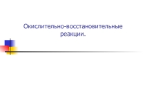 Презентация по химии на тему: ОВР. Окислительно-восстановительные реакции