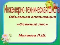 объемная аппликация Осенний лес