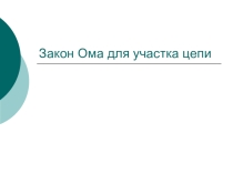Презентация по физике на тему Закон Ома для участка цепи