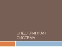 Презентация по биологии 8 класс Эндокринная система