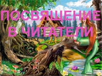 Презентация к уроку  Посвящение в читатели