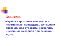 Презентация по информатике Строковые переменные