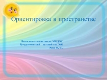 Знакомство детей с ориентировкой в пространстве