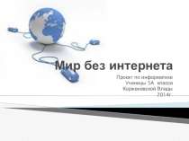 Презентация к творческой работе Мир без интернета
