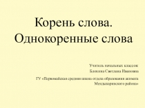 Презентация Корень слова. Однокоренные слова.
