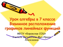 Презентация по алгебре на тему Взаимное расположение графиков линейных функций