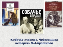 Собачье счастье. Чудовищная история М.А.Булгакова (презентация)