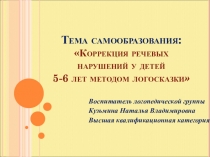 Презентация по самообразованию Логосказки для детей с ОНР