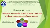 Формы и способы защиты прав граждан в сфере социального обеспечения