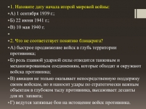 Великобритания и Франция во второй половине ХХ века с проверочным дом.заданием