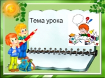 Презентация к уроку Не с глаголами 4 класс
