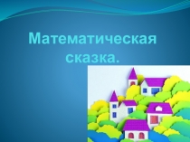 Презентация по математике на тему Как квадрат стал пятиугольником