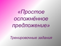 Презентация по русскому языку Осложненное предложение