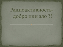 Презентация к открытому уроку по радиоактивности в 9 классе
