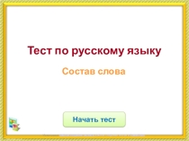 Презентация по русскому языку на тему Состав слова