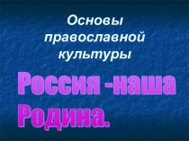 Презентация к уроку ОПК Россия -наша Родина