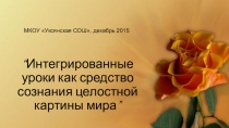 Презентация по литературе Интегрированные уроки как средство создания целостной картины мира