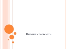 Питание спортсмена