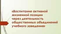 Воспитание активной жизненной позиции через общественные объединения