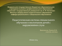 Педагогическая система специального обучения и воспитания детей с нарушениями слуха