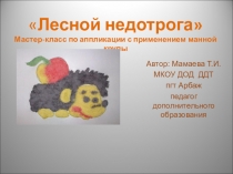 Мягкая игрушка. Презентация Лесной недотрога -