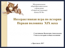 Интерактивная игра по истории 19 века